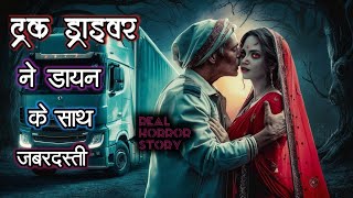 ट्रक ड्राइवर ने डायन से किया जबरदस्ती l truck driver horror story india