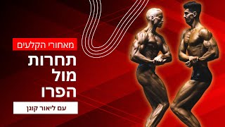 יום התחרות פיתוח גוף טיבעי | NABBA 20.10