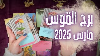 برج القوس♐︎ التاروت يكشف ما سيأتي لك في مارس 2025