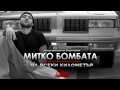 Митко Бомбата feat. ghettoman Протест