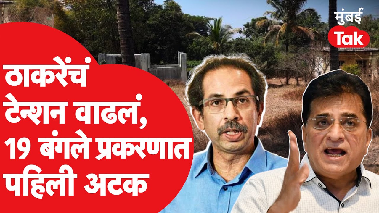 Uddhav Thackeray यांच्या कथित १९ बंगले घोटाळ्याप्रकरणी पहिली अटक |Kirit ...