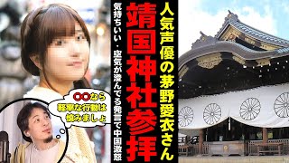 【ひろゆき】人気声優の茅野愛衣さんが靖国参拝で批判を浴びた件