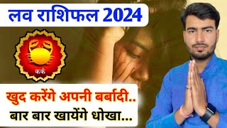 कर्क लव राशिफल 2024 | कर्क प्रेम राशिफल 2024 | कैंसर प्रेम वाचन 2024 | कर्क प्रेम राशिफल