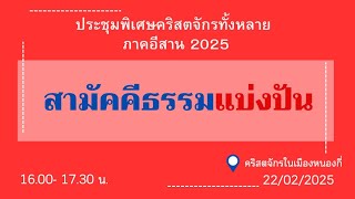 EP143 คจ.ในบ้านหนองกี่ สามัคคีธรรมแบ่งปัน @21-02-2025