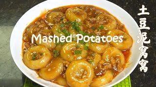 Mashed Potatoes 土豆泥窝窝，香辣可口，软糯Q弹