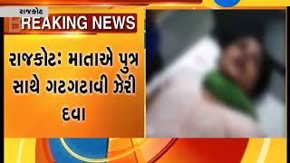 Rajkot : Mother drunk poison with son at Umrali, Jetpur|Zee24Kalak