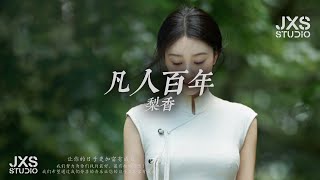 梨香 ~ 凡人百年 (女版)『 他们说凡人不过百年，爱是这虚伪的一瞬间，所以在流离失所的世界，你是我平生所愿 』【流行歌曲/TikTok/抖音歌曲/動態歌詞/Pinyin Lyrics】