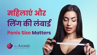 Penis Size Matters For Women | लड़की को कितना बड़ा पसंद