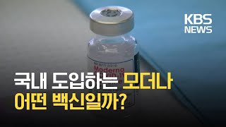 모더나는 어떤 백신?…국산 첫 치료제도 허가 신청 / KBS