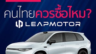 ข้อควรคิดก่อนซื้อ Leapmotor