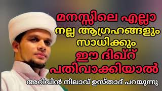 മനസ്സിലുള്ള നല്ല ആഗ്രഹങ്ങൾ സാധിക്കും ഈ ദിഖ്ർ പതിവാക്കുക | സഫുവാൻ സഖാഫി പത്തപ്പിരിയം | Safwan Saqafi