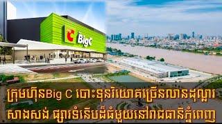 ក្រុមហ៊ុនBig C បោះទុនវិយោគច្រើនលានដុល្លារសាងសង់ ផ្សារទំនើបដ៏ធំមួយនៅរាជធានីភ្នំពេញ