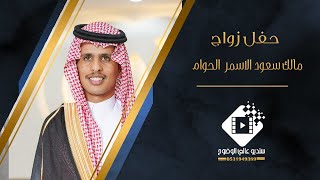 حفل زواج / مالك سعود الاسمر  الحوام بتاريخ ١٤٤٦/٢/١٠ هـ