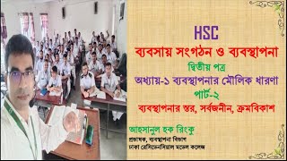 039 / HSC-BOM-2 Chapter-1 ব্যবস্থাপনার স্তর, গুরুত্ব,  সার্বজনীনতা, ব্যবস্থাপনার উৎপত্তি II ZOOM