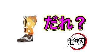 【鬼滅の刃】鬼滅マニア向け問題ー足元だけでキャラを当てれるか？