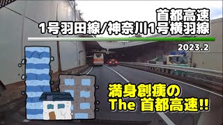 【首都高速】満身創痍!! 首都高速羽田線(1)＆横羽線(K1) (2023.2)