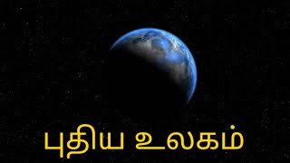 கிடைத்துவிட்டது 2 புதிய பூமிகள் | New world gliese 581 Star System