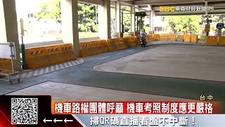 考照鬆散？車禍死傷數新高 各界籲機車實際路考-劉佩綺《東森財經晚報》2021/10/07@57ETFN