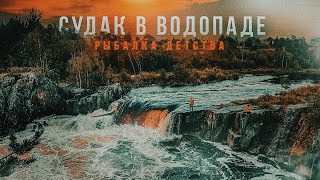 СУДАК В ВОДОПАДЕ! Рыбалка детства. КАРЕЛИЯ - край невероятных природных красот