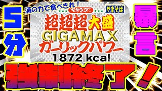 【ペヤング】ペヤング超超超ギガMAXガーリックパワー5分強制終了！＃ペヤング＃ペヤング超超超GIGAMAXガーリックパワー＃ギガマックス＃二郎＃早食い＃大食い＃グルメ＃飯テロ＃YouTube＃ぱぱちん