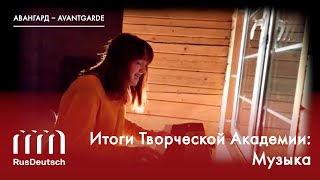 Итоги Творческой Академии: Музыка