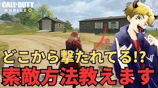 【CoD Mobile BR 】索敵苦手な人必見！たった３つのポイントで索敵が上手になる方法をご紹介します！