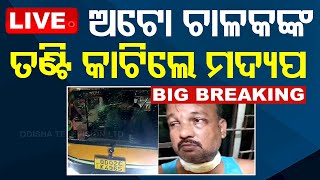 🔴LIVE | ଅଟୋ ଚାଳକଙ୍କ ତଣ୍ଟି କାଟିଲେ ମଦ୍ୟପ | Auto driver's neck cut by drunkard | OTV Live | Odisha TV