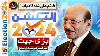 Election 2024 Result: PS-26 Khairpur | PPP Lead | 𝐒𝐲𝐞𝐝 𝐐𝐚𝐢𝐦 𝐀𝐥𝐢 𝐒𝐡𝐚𝐡 Won | Geo News