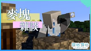 【Minecraft】整理之獺上線啦！！！...所以，要整理什麼？🍻【露恰露恰．Vtuber】