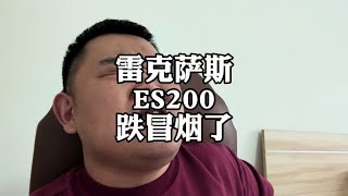 雷克萨斯ES200，二手车行情跌冒烟了#雷克萨斯ES #二手车