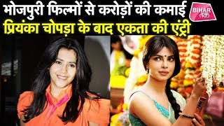 Priyanka Chopra के बाद Ekta Kapoor की Entry ,Bhojpuri Films का बढ़ेगा दायरा ? | Bihar Tak