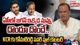 ఏపీలో జగన్ ఇక్కడ కేసీఆర్ దొందూ దొందే | Komatireddy Venkatreddy Countar On KCR \u0026 Jagan | @Tolivelugu