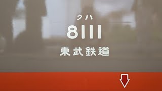 東武8111F転属回送ツアー 南栗橋駅入場 2023.10.28