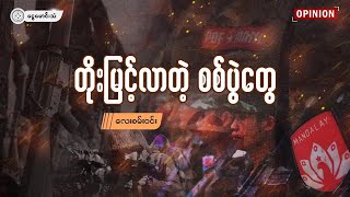 တိုးမြင့်လာတဲ့ စစ်ပွဲတွေ (OPINION)