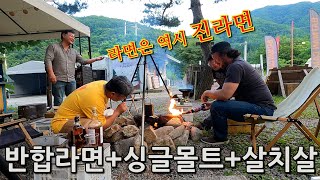 [진정라이더와 형제들]너희가 라면 맛을 아느냐 | 반합라면+싱글몰트+살치살 조합의 아재갬성 모토캠핑 | 라면은 역시 진라면