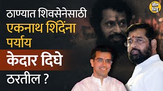 Anand Dighe यांचे पुतणे kedar Dighe हे ठाण्यात Eknath Shinde यांची जागा घेतील का? । Bol Bhidu