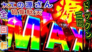 【P大工の源さん超韋駄天】ドックンの三度目の正直から全回転　6テンからだから安心して見れるよね。ラッシュカンナちゃん多かった！　激アツストッパーshoitoのパチ日記＃65