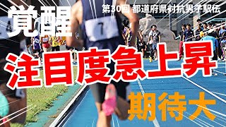 【争奪戦必至】さらなるブレイクの予感！この選手、大注目です！！【ひろしま男子駅伝】