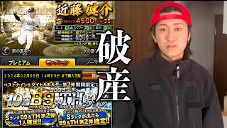 【復讐】メンバーの給料をゲームの課金に使いまくったら破産してブチギレたwwww【プロスピA】