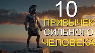 10 привычек сильного человека | СТОИЦИЗМ