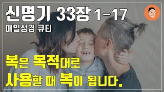 [매일성경큐티] 4월 25일 (목) 신명기 33:1-17 \