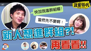 【社畜時代】新人想進群組?!再看看!!｜EP.79｜焦凡凡 徐謀俊 英國捲毛貓  凱開 李胖胖