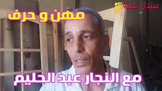 مهن و حرف من مدينتي ح 17 : حرفة  النجارة - مع سايح عبد الحليم.  SIDI-OKBA