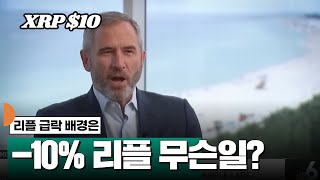 [속보] 리플 급락 무슨일? #XRP