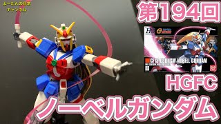 第194回 HGFC ノーベルガンダム 機動武闘伝Gガンダム 積みプラ製作所