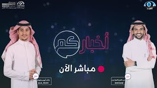 الحلقة 835 من برنامج أخباركم | قناة المجد