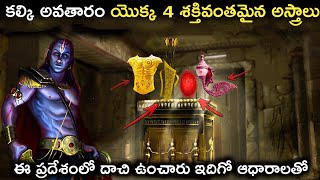 కల్కి అవతారం యొక్క ఈ 4 అస్త్రాలు ఈ ప్రదేశంలో భద్రంగా దాచి పెట్టారు | Kalki Avatar Real Power