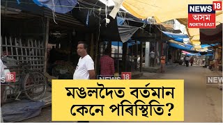 Mangaldoi News | মঙলদৈৰ RSS নেতাক আক্ৰমণৰ পিছত আজিৰ পৰিস্থিতি কেনেকুৱা? N18V