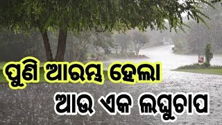 Khabar Odisha//ସାରା ରାଜ୍ୟ ରେ ଲଘୁଚାପ ର ପ୍ରଭାବ//bhubaneswar