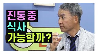 분만 전! 진통 중 식사, 가능할까요? / 산모교실